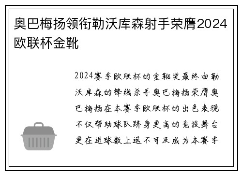 奥巴梅扬领衔勒沃库森射手荣膺2024欧联杯金靴 奥巴梅扬领衔勒沃库森射手荣膺2024欧联杯金靴