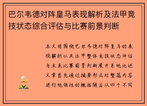 巴尔韦德对阵皇马表现解析及法甲竞技状态综合评估与比赛前景判断 巴尔韦德对阵皇马表现解析及法甲竞技状态综合评估与比赛前景判断