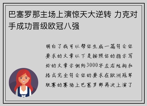 巴塞罗那主场上演惊天大逆转 力克对手成功晋级欧冠八强 巴塞罗那主场上演惊天大逆转 力克对手成功晋级欧冠八强