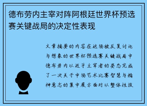 德布劳内主宰对阵阿根廷世界杯预选赛关键战局的决定性表现