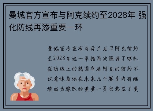 曼城官方宣布与阿克续约至2028年 强化防线再添重要一环