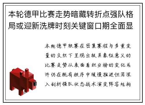 本轮德甲比赛走势暗藏转折点强队格局或迎新洗牌时刻关键窗口期全面显现