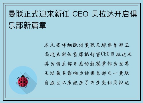 曼联正式迎来新任 CEO 贝拉达开启俱乐部新篇章
