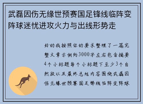 武磊因伤无缘世预赛国足锋线临阵变阵球迷忧进攻火力与出线形势走
