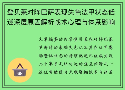 登贝莱对阵巴萨表现失色法甲状态低迷深层原因解析战术心理与体系影响 登贝莱对阵巴萨表现失色法甲状态低迷深层原因解析战术心理与体系影响