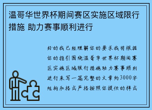 温哥华世界杯期间赛区实施区域限行措施 助力赛事顺利进行 温哥华世界杯期间赛区实施区域限行措施 助力赛事顺利进行