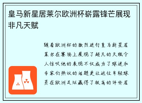 皇马新星居莱尔欧洲杯崭露锋芒展现非凡天赋