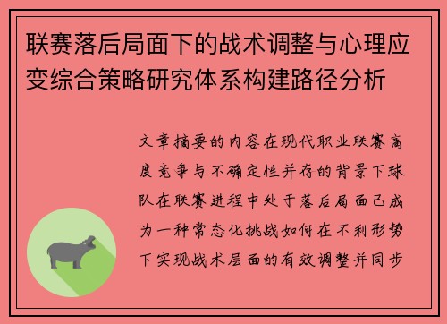 联赛落后局面下的战术调整与心理应变综合策略研究体系构建路径分析