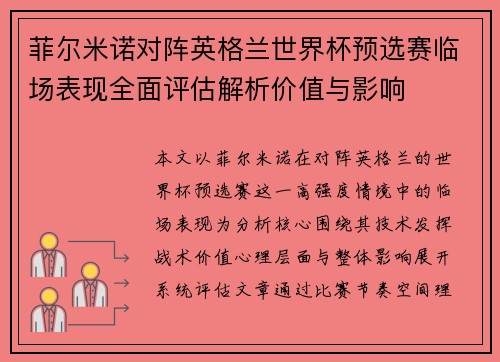 菲尔米诺对阵英格兰世界杯预选赛临场表现全面评估解析价值与影响