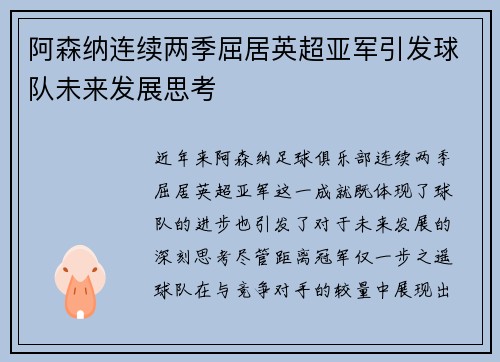 阿森纳连续两季屈居英超亚军引发球队未来发展思考