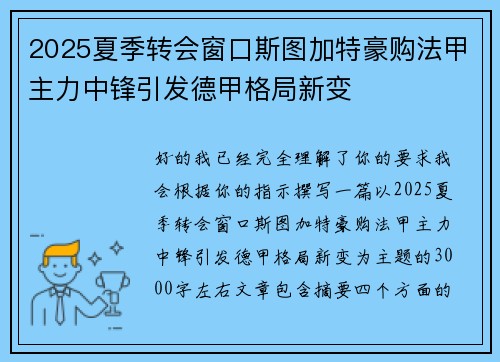 2025夏季转会窗口斯图加特豪购法甲主力中锋引发德甲格局新变 2025夏季转会窗口斯图加特豪购法甲主力中锋引发德甲格局新变