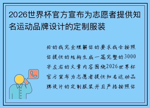 2026世界杯官方宣布为志愿者提供知名运动品牌设计的定制服装