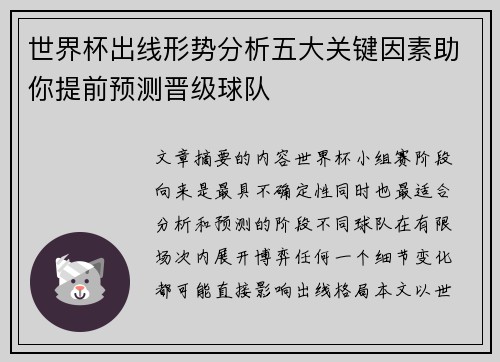 世界杯出线形势分析五大关键因素助你提前预测晋级球队