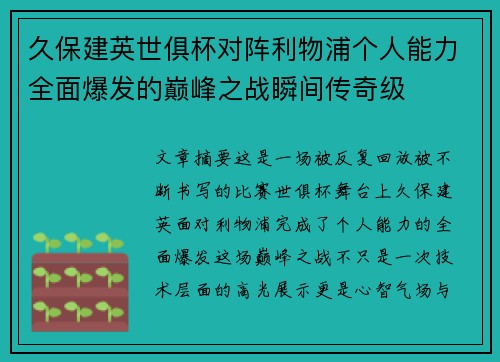 久保建英世俱杯对阵利物浦个人能力全面爆发的巅峰之战瞬间传奇级 久保建英世俱杯对阵利物浦个人能力全面爆发的巅峰之战瞬间传奇级