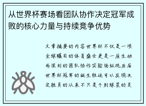 从世界杯赛场看团队协作决定冠军成败的核心力量与持续竞争优势 从世界杯赛场看团队协作决定冠军成败的核心力量与持续竞争优势