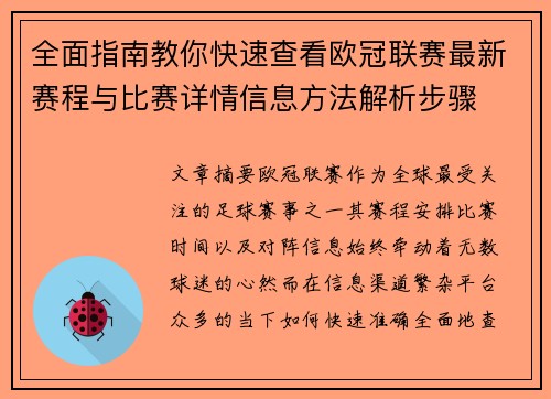 全面指南教你快速查看欧冠联赛最新赛程与比赛详情信息方法解析步骤
