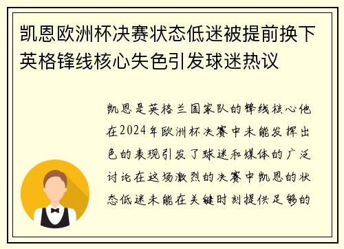 凯恩欧洲杯决赛状态低迷被提前换下英格锋线核心失色引发球迷热议