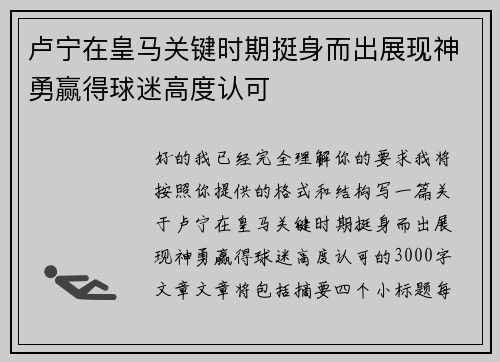 卢宁在皇马关键时期挺身而出展现神勇赢得球迷高度认可 卢宁在皇马关键时期挺身而出展现神勇赢得球迷高度认可