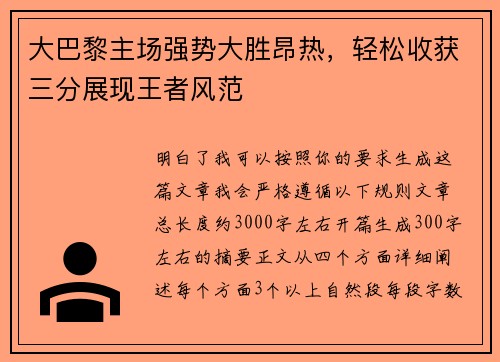 大巴黎主场强势大胜昂热，轻松收获三分展现王者风范