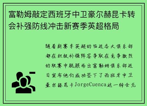 富勒姆敲定西班牙中卫豪尔赫昆卡转会补强防线冲击新赛季英超格局