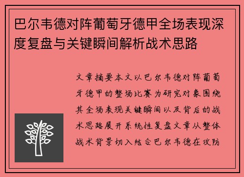 巴尔韦德对阵葡萄牙德甲全场表现深度复盘与关键瞬间解析战术思路 巴尔韦德对阵葡萄牙德甲全场表现深度复盘与关键瞬间解析战术思路