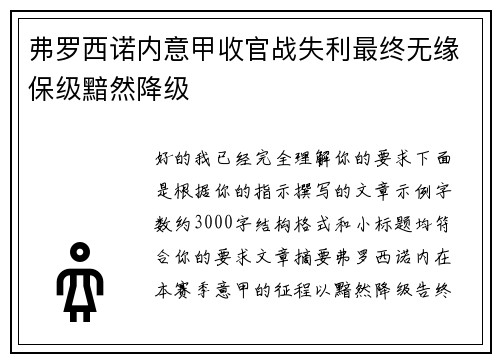 弗罗西诺内意甲收官战失利最终无缘保级黯然降级 弗罗西诺内意甲收官战失利最终无缘保级黯然降级
