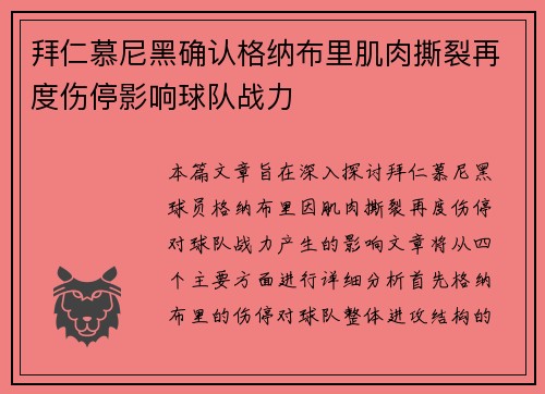 拜仁慕尼黑确认格纳布里肌肉撕裂再度伤停影响球队战力