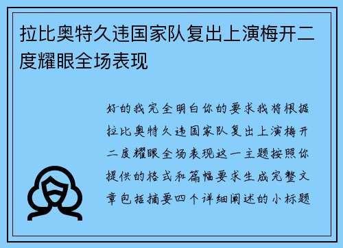 拉比奥特久违国家队复出上演梅开二度耀眼全场表现