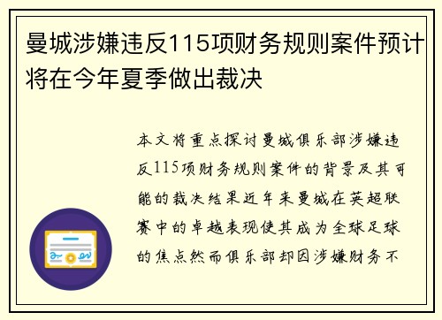 曼城涉嫌违反115项财务规则案件预计将在今年夏季做出裁决