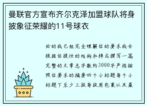 曼联官方宣布齐尔克泽加盟球队将身披象征荣耀的11号球衣