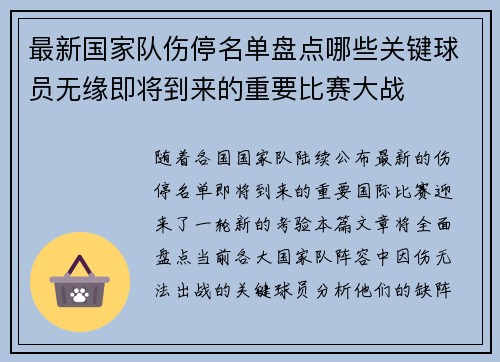 最新国家队伤停名单盘点哪些关键球员无缘即将到来的重要比赛大战