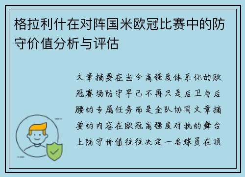 格拉利什在对阵国米欧冠比赛中的防守价值分析与评估