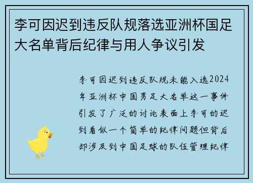 李可因迟到违反队规落选亚洲杯国足大名单背后纪律与用人争议引发