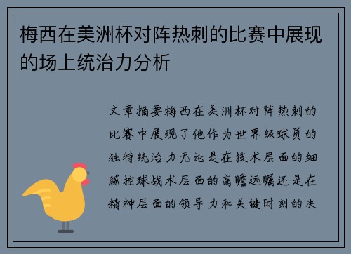 梅西在美洲杯对阵热刺的比赛中展现的场上统治力分析