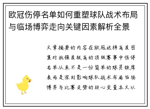 欧冠伤停名单如何重塑球队战术布局与临场博弈走向关键因素解析全景