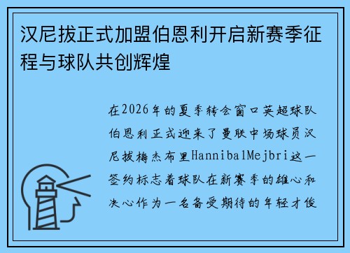 汉尼拔正式加盟伯恩利开启新赛季征程与球队共创辉煌