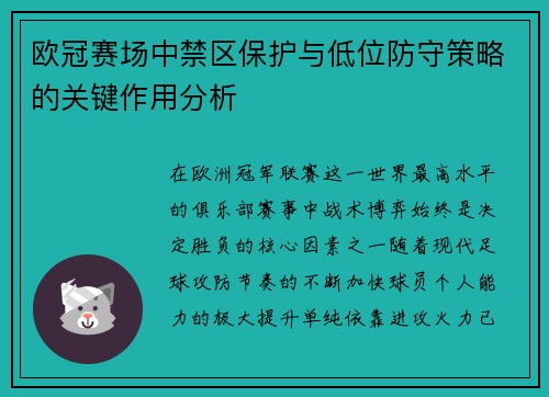 欧冠赛场中禁区保护与低位防守策略的关键作用分析 欧冠赛场中禁区保护与低位防守策略的关键作用分析