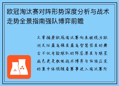 欧冠淘汰赛对阵形势深度分析与战术走势全景指南强队博弈前瞻