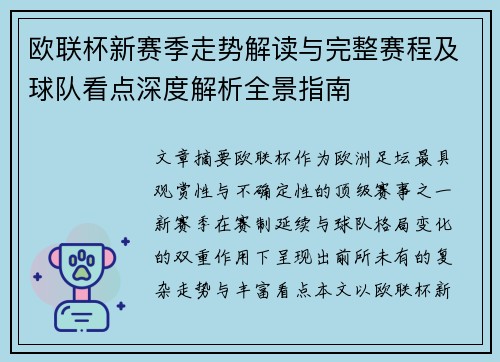 欧联杯新赛季走势解读与完整赛程及球队看点深度解析全景指南