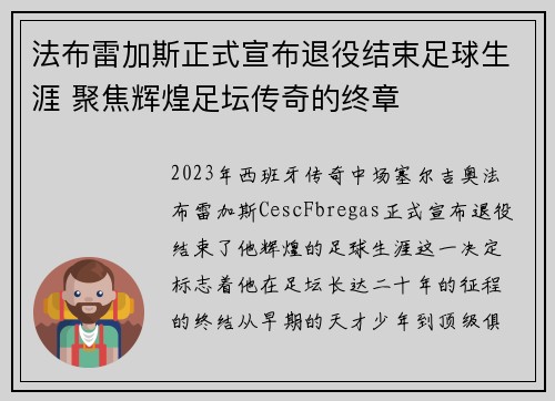 法布雷加斯正式宣布退役结束足球生涯 聚焦辉煌足坛传奇的终章