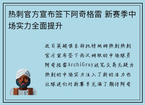 热刺官方宣布签下阿奇格雷 新赛季中场实力全面提升