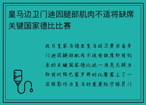 皇马边卫门迪因腿部肌肉不适将缺席关键国家德比比赛