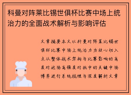 科曼对阵莱比锡世俱杯比赛中场上统治力的全面战术解析与影响评估