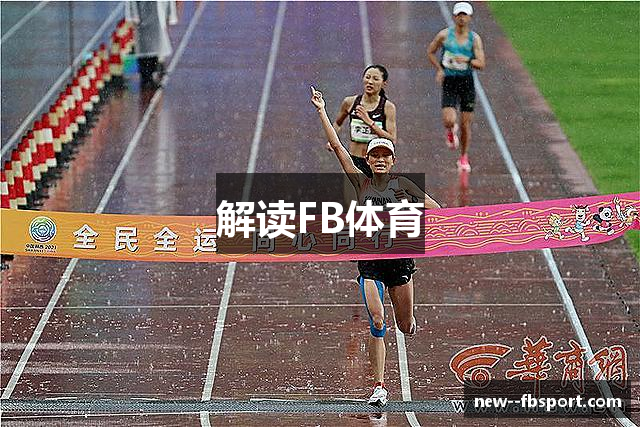解读FB体育
